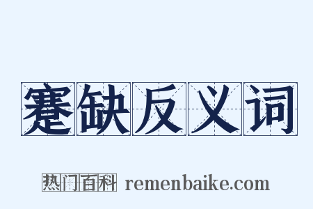 蹇缺反义词是什么意思的图片